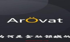 区块链为何是金融领域的“新宠”？