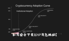 如何安全下载BitP钱包地址？