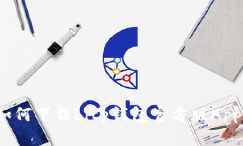 如何下载bitp钱包官方版App？