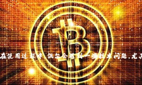 比特派钱包的恢复显示ID出现问题，这样的问题确实让人感到困扰。比特派钱包（Bitpie Wallet）作为一款热门的数字货币钱包，用户在使用过程中，偶尔会遇到一些技术问题，尤其是在钱包的恢复和备份过程中。如果您也曾遇到类似的情况，那么本文将带您深入了解可能的原因和解决方案，帮助您顺利恢复钱包。

比特派钱包恢复时显示ID出现问题怎么办？