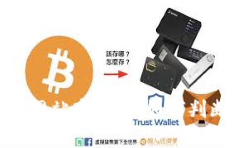 Bitpie下载网站安全吗，如何判断其可靠性？