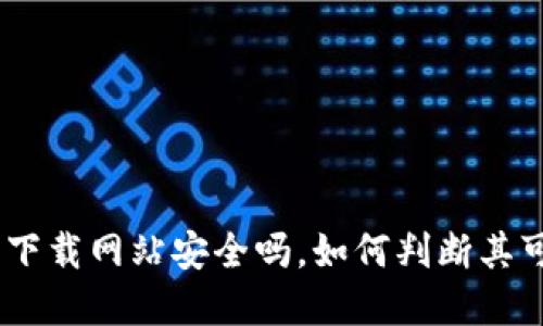 Bitpie下载网站安全吗，如何判断其可靠性？