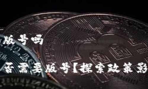 区块链游戏要版号吗

区块链游戏是否需要版号？探索政策影响与未来发展