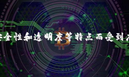 区块链游戏实现的目的是 这个问题吸引了很多玩家和开发者的关注。区块链技术因其去中心化、安全性和透明度等特点而受到广泛认可。将这些特点应用于游戏开发中，究竟能带来哪些变化和优势呢？本文将对此进行深入探讨。

区块链游戏实现的目的是透视虚拟世界与现实经济的交融吗？