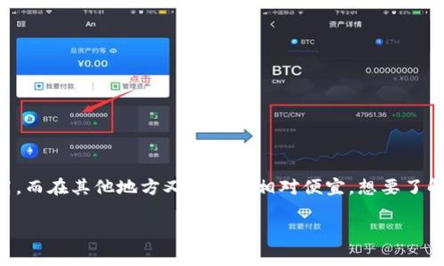特派手续费在不同的交易平台和金融服务中，确实存在较大差异。有些平台的手续费可能会显得较高，而在其他地方又可能会相对便宜。想要了解特派手续费的真实情况，我们可以从多个角度进行深入分析，下面就通过几个部分来探讨这个话题。

特派手续费贵吗？如何选择合适的平台以节省成本？
