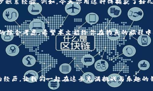   在钓鱼中如何选择合适的鱼饵？ / 

 guanjianci 钓鱼, 鱼饵选择, 钓鱼技巧, 钓鱼爱好者, 钓鱼装备 /guanjianci 

引言：钓鱼的魅力与鱼饵的重要性

当你踏上钓鱼的旅程时，仿佛进入了一片宁静的世界。阳光洒在水面上，微风轻拂，所有的烦恼似乎都被抛到九霄云外。然而，在这一片欣赏自然风光的闲适中，成功钓到鱼的关键往往就在于一个小小的决定——鱼饵的选择。那么，如何才能选出最适合的鱼饵呢？这正是我们今天要讨论的主题。

不同鱼种的偏好：各显神通

首先，了解不同鱼种对鱼饵的偏好是一项必要的基础知识。每种鱼都有自己独特的饮食习惯。例如，鲤鱼喜欢吃植物性饵料，如玉米粒、面包屑等，而鲈鱼更偏爱小鱼和活饵。在选择鱼饵时，认真研究你所钓捕的鱼种，才能提高成功率。

想象一下，如果你拿着一盒草饵去钓鲈鱼，那结果无疑是徒劳无功。反之，如果你用对的鱼饵，你肯定能吸引到想要的那条鱼。了解目标鱼种的栖息地、饮食习惯和活跃时间，也是选择合适鱼饵的重要参考。

鱼饵的类型：多样选择，灵活应变

在钓鱼的装备中，鱼饵的种类繁多，可以大致分为活饵、死饵和人造饵。活饵如蚯蚓、小鱼等，因其散发的自然气味，常常能够吸引大型鱼类；而死饵如虾仁、鱼肉，虽然没有活饵的新鲜感，但在某些情况下也能发挥出意想不到的效果。

人造饵则是另一种热门选择，市面上有各种闪闪发光的仿生饵，饵形状和颜色的多样使得钓鱼者可以根据环境的不同进行调整。例如，水域清澈时可能更适合使用亮色饵，而浑浊水则可以尝试使用暗色饵。这种灵活的选择不仅能提高钓鱼的乐趣，还有助于提高你的捕鱼技巧。

季节与天气的影响：自然的主宰

除了鱼种，季节和天气也是影响鱼饵选择的重要因素。春天鱼儿活跃，喜欢吃虫子和小鱼，而在夏天的高温中，它们则可能转向更容易捕获的小虾。冬季时，很多鱼会减少进食，这时可以选择重量更轻、或使用在暖水中有效的饵料。

同时，天气条件如风向、气压，都可能直接影响鱼的活跃程度，从而影响它们的食欲。比如，阴天时鱼类更喜欢潜伏在水底，而晴天则可能在水面附近活动，这种情况下鱼饵的投放位置就尤为重要了。所以说，了解大自然的节奏，将会让你在钓鱼的过程中游刃有余。

实验与经验：最好的老师

虽然有许多理论可以帮助你选择合适的鱼饵，但最有效的方式却往往来自于实践。每次出钓都是一个探索的机会。你可以根据现场的条件进行尝试，逐步积累经验。例如，今天你用这种饵捕获了好几条鱼，明天可以试试其他种类的饵，看是否能够取得更好的效果。这样的尝试不仅能提高你的钓鱼水平，也能够让你在收获的过程中感受到更多的乐趣。

总结：钓鱼的奥妙在于细节

钓鱼是一门艺术，有时是耐心的等待，有时是及时的判断。而在这其中，鱼饵的选择便是一种不可或缺的技巧。它需要你对鱼种、环境、天气等多方面因素的综合考虑。希望本文能给你在钓鱼的旅程中提供一些启发，让你不仅可以享受钓鱼的过程，更能把握住那份收获的快乐。

无论你是新手还是老手，了解如何选择合适的鱼饵，都是提高你的钓鱼技巧的重要一步。祝你在下次的垂钓中大获全胜，满载而归！

后记：钓鱼的乐趣应该在于探索

钓鱼不仅是一项活动，它更是一种生活方式。在享受钓鱼的同时，别忘记与身边的朋友分享你的经验和钓鱼故事。每一次出钓，不管结果如何，都是宝贵的经历。让我们一起在这条充满挑战与乐趣的钓鱼之路上，携手前行！