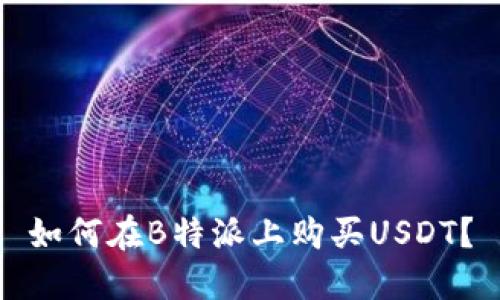 如何在B特派上购买USDT？