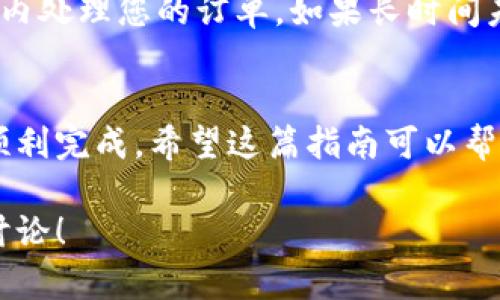 特派的购买流程可能因地区和政策而有所不同，但本文将为您提供一个通用的指南，帮助您顺利购买能量。请注意，具体步骤可能会随时更新，建议您在购买前先查阅官方网站或最新公告。

1. 注册特派账号
如果您还没有特派账号，首先需要在特派官网注册一个。整个注册过程通常比较简单，您只需提供一些基本信息，比如邮箱、手机号等。

2. 验证身份
注册信息提交后，特派通常会要求您进行身份验证。这一步骤是为了确保您是真实用户，保护您的账户安全。您可能会收到一封验证邮件或者短信，按照其中的链接或指示完成验证即可。

3. 登录账户
完成注册和身份验证后，您可以用刚刚注册的账号登录特派平台。进入主界面后，您应该能看到各种功能模块，其中包含购买能量的相关选项。

4. 选择购买能量
在登录后，找到能量购买的选项。特派通常会提供多种额度的能量选择。您可以根据自己的需求选择适合的能量包。在这个过程中，要注意每种能量包对应的价格以及所包括的服务内容。

5. 选择支付方式
在选择完能量包后，进入支付环节。特派通常支持多种支付方式，比如信用卡、支付宝、微信支付等。选择您最方便的支付方式，按照提示完成支付。

6. 确认订单
支付完成后，系统会生成一个订单，您需要确认订单的各项信息是否正确。这一步是非常重要的，因为一旦确认后，可能会影响后续的服务。

7. 查看购买记录
在完成购买后，您可以在账户里查看您的购买记录，以确保能量已经成功到账。在某些情况下，系统将在短时间内自动更新您的账户能量。如果遇到任何问题，请及时联系特派客服进行咨询。

8. 注意事项
购买能量时，有几个注意事项需要提醒大家：
- 确认您的账户信息准确无误，以免影响购买。
- 选择信誉良好的支付方式，确保交易安全。
- 如果您购买的能量没有及时到账，请耐心等待，一般而言，系统会在一定时间内处理您的订单。如果长时间未到账，建议联系官方客服。

总结
购买特派能量的流程并不是特别复杂，只要按照以上步骤操作，基本上就可以顺利完成。希望这篇指南可以帮助到您，让您的特派体验更加顺畅。

如果您对特派的其他功能或服务有进一步的疑问，欢迎留言，大家一起分享和讨论！