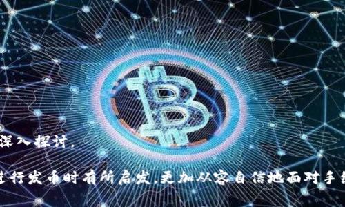 比特派上发币手续费是许多数字货币用户和投资者非常关心的话题。在这个充满机会与挑战的数字货币市场，了解相关的手续费机制不仅能帮助用户节省成本，还能在一定程度上提升交易的效率。那么，在比特派上发币到底需要支付多少手续费？这个问题值得我们深入探讨。

比特派是什么？

首先，我们得简单介绍一下比特派（Bitpie）。比特派是一个专注于数字货币管理的钱包应用，它为用户提供了安全、便捷的数字货币存储和交易服务。比特派钱包支持多种主流的数字货币，这让它成为越来越多数字货币投资者的首选。它不仅有着良好的用户体验，还具备了一些创新的功能，例如链上资产的发放和管理。

发币手续费的基本概念

当我们谈到比特派上的发币手续费时，其实涉及到几个重要的概念。发币本质上是指项目方基于某种区块链技术发行自己的数字货币或代币。在比特派上进行发币时，平台会收取一定的费用，这部分费用通常叫做手续费。

手续费的高低不仅受到平台本身的政策影响，还受到网络交易量、区块链拥堵程度等外部因素的影响。比特派作为一个钱包平台，它的手续费通常会相对透明，并且会在用户发币之前进行预估。

发币的手续流程

在比特派上发币，用户首先需要完成一些基本的准备工作，包括安装比特派钱包、注册账户以及进行身份验证等。这些都是为了确保用户的安全和防止诈骗行为。

一旦一切准备就绪，用户便可以开始创建自己的币种。在这个过程中，用户需要设定几个关键参数，包括币的名称、总发行量、发行价等信息。所有设置好后，系统会自动生成合约，并提示用户需要支付的手续费。

手续费的构成因素

说到发币的手续费，可能很多人会问，具体是由什么原因决定的呢？实际上，手续费的构成因素有很多，下面我们来详细解析一下：

1. **网络拥堵情况**：在区块链上，每笔交易都需要矿工进行打包。当区块链网络拥堵时，确认交易的费用会相应提高。因此，用户在发币时，如果网路拥堵，可能需要支付更高的手续费。

2. **代币标准**：比特派钱包支持多种代币标准，比如ERC-20、BEP-20等。每种标准的成本也不同，简单来说，复杂的合约或操作会导致更高的手续费。

3. **平台政策**：比特派作为一个平台，也会根据市场情况和竞争力调整自己的手续费结构。有时候，为了吸引更多的用户，平台可能会推出一些优惠活动，降低手续费。

4. **发币数量**：如果用户一次性发出大量的代币，可能会产生总手续费高于单次发币的情况，这也是因为成本在不同数量之间的相应变化。

如何降低比特派发币手续费？

很多用户在了解手续费后，都会想办法寻找降低费用的方式。那么，如何降低比特派上的发币手续费呢？以下是几个小技巧，供你参考：

1. **选择合适的时机**：观察网络的拥堵情况，在网络较为空闲的时段发币，可以有效地降低手续费。

2. **了解手续费政策**：定期关注比特派的手续费变更政策，利用打折或促销机会进行发币。

3. **批量操作**：如果有多个币种需要发放，尽量将它们组合在一起进行一次操作，而不是分开进行，这样可以节省一定的手续费。

4. **合理设置参数**：在设置发币参数时，合理选择发行量、价格等，避免因为设置不当导致的额外费用。

总结

总的来说，了解比特派上的发币手续费，对每一个数字货币投资者都是非常重要的。手续费的构成、影响因素以及节省的方法都值得我们深入探讨。

在不断变化的数字货币市场中，用户不仅要关注手续费，更要关注如何通过合理的策略自己的投资收益。希望本文能帮助你在比特派上进行发币时有所启发，更加从容自信地面对手续费的问题！