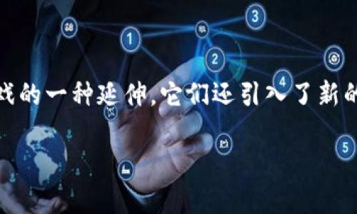 区块链游戏样板是一个不断发展的领域，吸引了众多玩家和开发者的关注。随着技术的进步，区块链游戏不仅仅是传统游戏的一种延伸，它们还引入了新的玩法和经济模式。在本篇文章中，我们将深入探讨这一主题，包括它们如何运作、有哪些成功的案例，以及未来的发展趋势。

区块链游戏如何改变传统游戏体验？