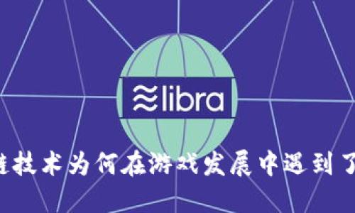区块链技术为何在游戏发展中遇到了瓶颈？