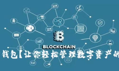 如何创建EOS钱包？让你轻松管理数字资产的秘诀是什么？