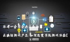思考一个符合大众和的区块链游戏产品：如何改