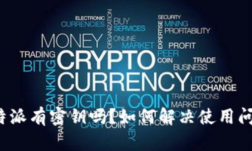 比特派有密钥吗？如何解决使用问题？