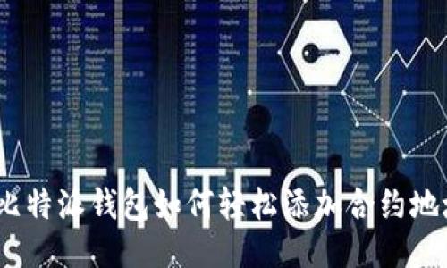 : 比特派钱包如何轻松添加合约地址？