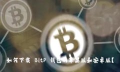 如何下载 BitP 钱包的苹果版和安卓版？