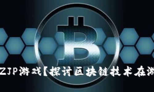 如何制作区块链ZJP游戏？探讨区块链技术在游戏开发中的应用