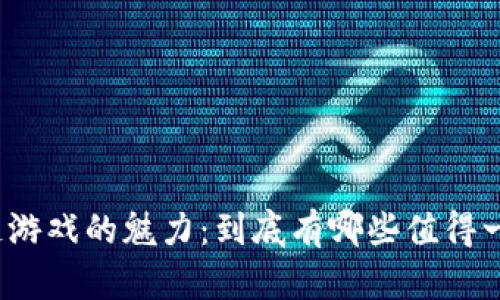探索区块链游戏的魅力：到底有哪些值得一玩的手游？