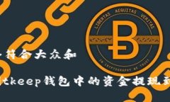 思考一个符合大众和如何将Bitkeep钱包中的资金提