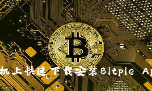 如何在手机上快速下载安装Bitpie App官方版？