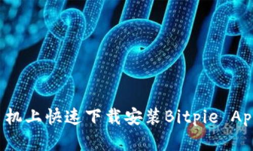 如何在手机上快速下载安装Bitpie App官方版？