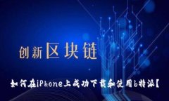 如何在iPhone上成功下载和使用b特派？