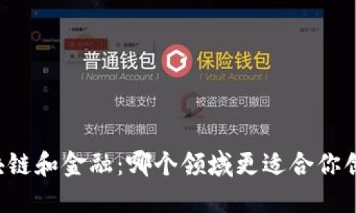 区块链和金融：哪个领域更适合你创业？