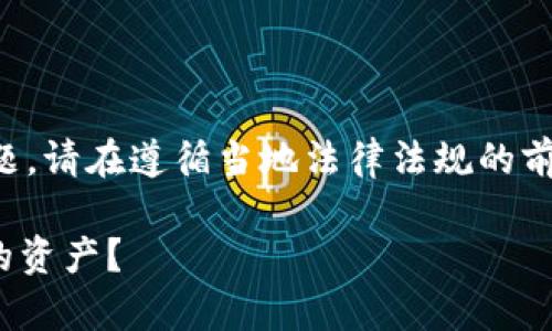 注意：由于内容涉及法律和隐私问题，请在遵循当地法律法规的前提下进行阅读，以下为生成的内容。

BitPie钱包，警方是否能追踪到你的资产？