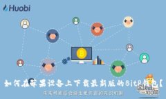 如何在苹果设备上下载最新版的BitP钱包？