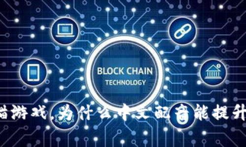 区块链养猫游戏，为什么中文配音能提升玩家体验？