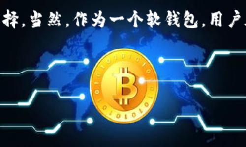 比特派属于软钱包吗是一个在加密货币领域常见的问题，尤其是对于刚进入加密世界的新手来说。首先，让我们看看什么是软钱包（Hot Wallet），它的定义和优势，再来探讨比特派（BitPie）这一具体钱包的性质。

什么是软钱包？

软钱包，顾名思义，是一种基于软件的数字货币钱包，通常可以在手机、电脑或者其他设备上使用。与硬钱包（Cold Wallet）不同，软钱包通常是连接互联网的，这意味着它的使用更加便利。例如，你可以随时随地通过手机应用或网页访问你的加密资产，这是硬钱包无法比拟的。然而，这种便利性也带来了风险，软钱包更容易受到黑客攻击和其他安全威胁。

软钱包的优势和劣势

软钱包的最大优势在于其便利性。你几乎可以随时随地访问你的加密货币，这对于需要频繁交易的人特别重要。此外，软钱包通常也有更好的用户体验，因为它们设计得更为直观，适合所有级别的用户。

然而，软钱包的一个主要劣势是安全性。由于它们常常连接互联网，因此更容易遭受来自恶意软件和黑客的攻击。这意味着用户必须对自己的安全保持高度警惕，定期更新自己的软件、使用强密码以及注意防范钓鱼攻击等。

比特派钱包的整体介绍

比特派（BitPie）是一款专注于提供安全、便捷加密货币管理解决方案的软钱包。它支持多种主流的加密货币，用户可以方便地进行资产管理和交易。作为一款软钱包，比特派具备许多业内常见的功能，比如实时行情、交易所接入等。

比特派的用户友好界面，能让即使是初学者也能轻松上手。此外，其安全性措施也令人印象深刻。虽然软钱包固有的风险无法完全避免，比特派通过采用多重签名技术和其他加密手段来增强用户的资产安全。

比特派的安全特性

在加密资产管理中，安全性无疑是最为重要的考虑因素之一。比特派为了保护用户的资产，配备了多种安全特性，包括但不限于：

ul
    li多签名技术：比特派支持多签名钱包，增加了交易确认的层级，降低了单点故障的风险。/li
    li私钥管理：用户的私钥不会存储在云端，而是保存在本地，只有用户自己能访问。/li
    li实时监控：提供系统监控，及时向用户反馈任何异常活动，确保用户能及时采取行动。/li
/ul

比特派是软钱包吗？

正如我们之前提到的，软钱包特点是连接互联网并通过软件进行管理，而比特派的确符合这一标准。因此，答案是肯定的：比特派属于软钱包。它为用户提供了便捷的数字货币管理服务，特别适合日常交易和资产分配。

总结与前景

在当今加密货币的世界中，无论是新手还是老玩家，选择一个合适的钱包都是至关重要的。比特派凭借其易用的界面和相对较高的安全性能，成为了许多用户的选择。当然，作为一个软钱包，用户在享受便利的同时，也要时刻保持警惕，采取必要的安全措施。未来，随着技术的不断进步，软钱包的安全特性可能会得到进一步的增强，用户的体验也会越来越好。

比特派在这个变化万千的市场中如何发展，值得我们持续关注，或许在未来会给用户带来更多令人惊喜的功能与服务。

比特派, 软钱包, 数字货币, 加密资产, 钱包安全/guanjianci