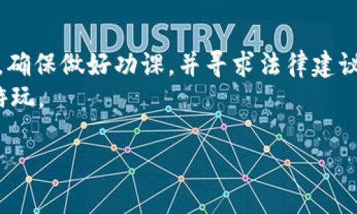 思考一个符合大众和的

  区块链游戏真的合法吗？探讨游戏内的虚拟资产与法律边界 / 

 guanjianci 区块链, 游戏, 合法性, 虚拟资产, 法律 /guanjianci 

引言：区块链与游戏的结合
近年来，区块链技术在多个行业中引发了巨大的变革，尤其是在游戏领域。随着这一技术的普及，越来越多的开发者将区块链融入到游戏设计中，创造出全新的体验。然而，伴随着这种创新的是一个重要问题：区块链游戏究竟合法吗？在这篇文章中，我们将探讨这一问题，并解读区块链游戏背后的法律、虚拟资产的管理，以及用户在参与这些游戏时需要注意的事项。

什么是区块链游戏？
首先，我们需要搞清楚什么是区块链游戏。简单来说，这是一种利用区块链技术的电子游戏，这种游戏通常具备一些特征，如玩家能够真正拥有游戏中的资产和物品，这些都记录在区块链上。与传统游戏不同，在传统游戏中，所有的资产都是由游戏开发者控制，而在区块链游戏中，玩家可以通过技术手段验证和控制自己的虚拟资产。例如，在一些区块链游戏中，玩家获得的装备或角色可以被交易、出售或在其他平台上使用。这种玩家对于虚拟资产的真正拥有权，引发了很多关于合法性的问题。

区块链游戏的合法性探讨
在探讨区块链游戏的合法性时，我们不能忽视法律的复杂性。不同国家和地区对区块链技术及虚拟资产的监管政策可能截然不同。有些国家非常支持区块链的发展，并积极推动相关的法律法规，以期保证用户的权益。例如，在新加坡，政府非常欢迎区块链技术的创新，并设立了特定的法律框架来指导这一行业的发展。
然而，另一方面，有些国家对区块链和加密货币持更为保守或严厉的态度。例如，中国就对很多区块链相关的活动进行严格监管，尤其是涉及到金融安全的领域。与此类似，许多国家至今尚未明确界定虚拟资产的法律地位，因此，当涉及到区块链游戏时，法律风险就显得尤为复杂。

虚拟资产的法律状态
在区块链游戏中，虚拟资产的属性至关重要。玩家所拥有的虚拟物品，是否能被视作真实的资产？这不仅关系到玩家的权益，也会影响到开发者的责任。在一些国家，虚拟资产被视作财产，玩家可以在法律框架内进行转让和交易。然而，在另一些地方，法律并未对此作出明确规定，这就导致了许多法律空白。
更有甚者，许多区块链游戏声称自己不涉及金融活动，实际上却在进行着某种形式的经济交易。这种被称为“伪游戏”的现象，让许多玩家和开发者在法律边缘行走，由此导致的后果可能令人担忧。

用户的权利与义务
作为玩家，在参与区块链游戏的过程中，了解自己的权利和义务是极其重要的。首先，玩家应该清楚，在许多区块链游戏中，资产的安全性依然是一个未解的问题。在不同的游戏之间，资产的有效性、保值能力等也并不一致。因此，玩家在进行交易时，务必保持谨慎。
其次，玩家还要了解相关游戏的条款与条件。一些区块链游戏可能在购买资产或进行交易时附加了一些不合理的限制条款，甚至可能在游戏中失去对资产的控制权。了解这些细节，有助于玩家在享受游戏的同时，降低可能的法律风险。

未来展望：区块链游戏的法律规范
故而，关于区块链游戏合法性的问题，不仅仅是法律层面的挑战，也涉及到行业的自律与规范。随着这一领域的不断发展，更多的法律法规会逐步出台，以保障玩家的合法权益，促进市场的健康发展。未来，我们可能会看到各国政府在这一领域采取更加积极的态度，逐步建立起适应技术发展的法律框架。同时，游戏开发者也应该主动参与到相关法律的讨论中，推动行业的标准化，最大程度地减少法律争议。

总结：合法与否无法一概而论
总而言之，区块链游戏的合法性并不能一概而论，它受到了国家、地区以及具体情况的影响。想要在这一领域顺利发展，玩家和开发者都应当保持警惕，细读相关法律法规，参与到合法合规的环境中。若你正考虑进入这个新兴的市场，确保做好功课，并寻求法律建议是非常必要的。
在未来，随着技术的不断进步与法律的逐渐完善，我们有理由相信，区块链游戏将在合规的框架内，为玩家带来更为丰富和多样的体验。但在这之前，我们依然需要深入了解其背后的法律问题，确保自己在这片“新天地”中能够安全游玩。

最后，尽管区块链和游戏的结合令人兴奋，但在投身于这一趋势前，了解市场、法律与风险是你应当优先考虑的事情。切记，理智游戏，慎重投资，才能在这个充满活力的领域中获得真正的乐趣与收益。