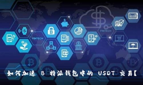 如何加速 B 特派钱包中的 USDT 交易？