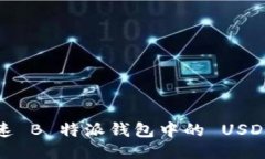 如何加速 B 特派钱包中的 USDT 交易？