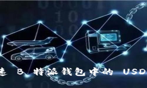 如何加速 B 特派钱包中的 USDT 交易？