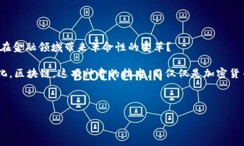 区块链金融衍生模式是一个越来越受到关注的话题。那么, 你是否想过，区块链技术如何在金融领域带来革命性的变革？

区块链金融衍生模式不只是一串复杂的术语，它承载着未来金融行业可能发生的巨大变化。区块链，这项神奇的技术，不仅仅是加密货币的基础，它还在重新定义着金融专业人士的工作方式，以及更广泛的金融服务生态系统。

关键词: 区块链, 金融衍生品, 去中心化, 智能合约, 数字货币

区块链如何重塑金融衍生模式？