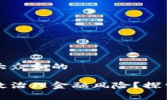 思考一个符合大众和的区块链如何有效治理金融