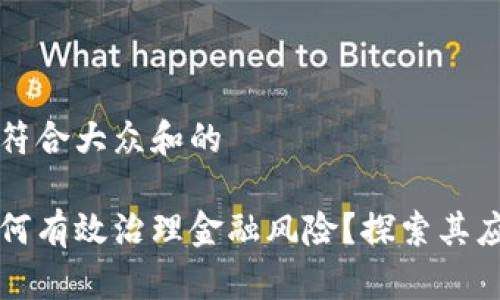 思考一个符合大众和的

区块链如何有效治理金融风险？探索其应用与前景