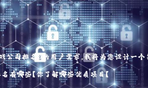 器理解《陕西区块链游戏公司排名》的用户需求，我将为您设计一个符合要求的和相关内容。

陕西区块链游戏公司排名有哪些？你了解哪些优质项目？