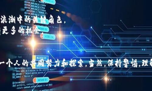 区块链技术将如何改变金融

jiaoti区块链技术会如何改变金融行业的面貌？/jiaoti

区块链,金融科技,去中心化,数字货币,智能合约/guanjianci

区块链技术的基本概念
在谈论区块链如何改变金融之前，我们不妨先了解一下这个技术本身。简单来讲，区块链可以被视为一个去中心化的数字账本，用来记录交易和数据。在传统的金融世界里，交易通常需要中介，比如银行或支付平台，这样虽然安全却会造成效率低下和费用增加。而区块链通过去中心化的方式，允许用户直接进行交易，降低了成本，并提高了交易的速度。

去中心化金融（DeFi）的崛起
近些年来，随着金融科技的迅猛发展，去中心化金融（DeFi）概念逐渐走入大众视野。DeFi不仅是技术创新，也是对传统金融系统一次彻底的挑战。通过区块链技术，用户可以在没有中介的情况下进行存贷款、交易和投资，这种方式的透明性和效率令人惊叹。
想象一下，如果我们能在没有银行的情况下借钱或赚取利息，这不就是实现了真正意义上的金融自由吗？DeFi平台如Uniswap、Aave等已经让许多人亲身体验到了这一点。然而，DeFi并不是没有风险，用户在使用这些平台时，也需要谨慎对待潜在的安全隐患。

数字货币的兴起
说到区块链，怎么能不提到数字货币呢？比特币、以太坊等数字资产的出现，彻底改变了人们对货币的认知。它们不再是传统意义上的纸币，而是一种基于区块链技术的资产。
以比特币为例，这种数字货币的总量是有限的，这使它在一定程度上具备了稀缺性，从而可能成为一种“数字黄金”。许多人认为，随着越来越多的人接受和使用数字货币，它们将会在未来的交易中占据重要地位。但数字货币的波动性也相当大，投资者需要考虑其中的风险。

智能合约的应用潜力
除了数字货币，区块链的另一大亮点便是智能合约。简单来说，智能合约是一种自动执行的合约，依赖于区块链技术的透明和审计能力。它的优势在于，可以在契约条件被满足时自动执行，从而省去了双方的信任问题。
比如，在房产交易中，传统流程涉及产权证、银行担保等繁琐环节，而利用智能合约进行交易时，所有步骤都可以在区块链上透明记录，自动执行。是否有人想过，未来买房是否会变得简单如点外卖？而这种技术在金融领域的运用，尤其是在风险管理、保险和供应链金融等方面，展现出巨大的潜力。

金融透明度与合规性
在传统金融系统中，透明性往往是一个令人担忧的话题，用户常常不知道自己的资金被如何运用。而区块链技术恰恰可以解决这一难题。由于所有交易记录都会被保存并可公开查阅，用户对自己资金的流向将会有更加清晰的了解。
此外，合规性也将变得更加简单。通过区块链技术，金融机构可以将合规要求内嵌到智能合约中，这样一来，一旦合规条件不满足，交易将自动终止。设想一下，如果每一笔交易都可以追溯且被审查，那对于打击金融犯罪、减少洗钱等活动，将会有多大的帮助。

风险与挑战
当然，所有新技术的出现都会伴随着风险。尽管区块链有着众多优点，但也并非万无一失。例如，黑客攻击、技术漏洞及监管政策的不确定性等，都是我们必须认真对待的问题。
金融科技的监管也成为了一个全球热议的话题，各国对区块链和数字货币的态度截然不同。有的国家欢迎并鼓励创新，甚至构建了相应的法规；而另一些国家却选择禁止数字货币，这在某种程度上可能导致整个市场的波动。

未来展望
在我们刚刚步入的这个数字化时代，区块链作为一种底层技术，势必会深刻影响金融领域的未来。不论是DeFi，还是数字货币、智能合约等，都是这一变革浪潮中的关键角色。
那么，对于企业和用户而言，如何在这个迅速变化的金融环境中立足成为了一个重要的课题。不断学习和适应新技术的人，将会在未来的金融舞台上拥有更多的机会。

结语
总的来说，区块链技术正在引导我们进入一个全新的金融时代。它不仅挑战了我们对传统金融的认知，也带来了无限可能。未来将会怎样？这需要我们每一个人的共同努力和探索。当然，保持警惕，理解风险也是过程中不可或缺的部分。
在这个快速发展的时代，跟上步伐，敏锐捕捉机遇，才能在金融的未来中占据一席之地。