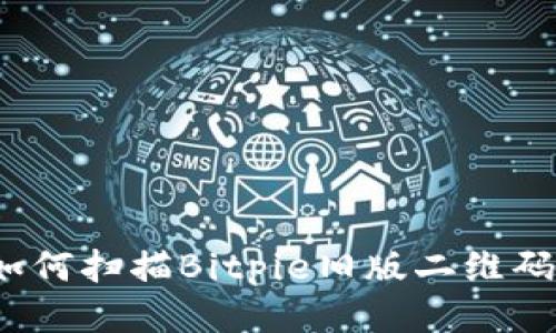 如何扫描Bitpie旧版二维码？