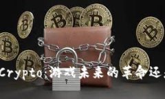 区块链游戏Crypto：游戏未来的革命还是昙花一现