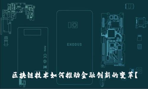 区块链技术如何推动金融创新的变革？