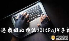 如何快速找回比特派（BitPai）手机密码？