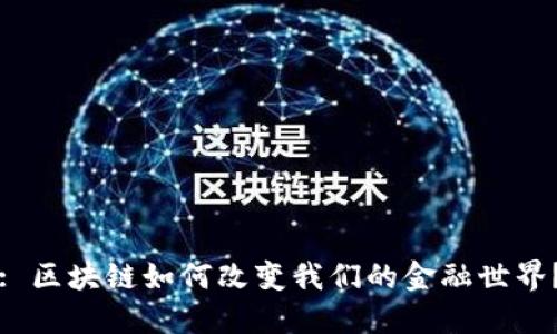 : 区块链如何改变我们的金融世界？