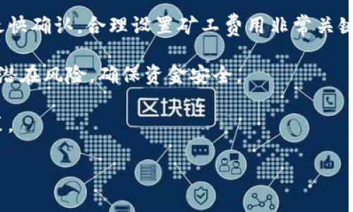 特派销售比特币的确认时间是一个很重要的话题，特别是在快速发展的加密货币市场中。很多人都想知道，从你发送比特币到接收方到账，究竟需要多长时间。这部分内容我会详细介绍，帮助大家更清楚这一过程。

特派销售比特币的确认时间受多个因素的影响，包括网络拥堵情况、矿工费用的设定、以及区块时间等。下面我们一步步来分析。

比特币交易的基本原理

首先，我们需要了解比特币的交易是如何发生的。比特币网络是一个去中心化的系统，所有的交易信息都被记录在一个称为区块链的公共账本上。当你发送比特币时，交易会被广播到整个网络，矿工们会把这些交易打包到一个区块中并进行验证。

对于每笔交易，矿工需要解决复杂的数学问题，以便将该区块添加到区块链上。这个过程称为“挖矿”。一旦矿工成功为你的交易找到一个有效的区块，它将会被确认，并加入到区块链上。

确认时间与网络状况

比特币交易的确认时间实际上是指从交易发起到被网络认可所需的时间。一般而言，如果网络畅通，交易确认时间通常在10分钟左右，因为比特币网络的设计是每10分钟生成一个新的区块。

可是，实际情况并不总是如此。在网络拥堵或者用户设置的矿工费用较低的情况下，交易的确认时间可能会大大延长。网络拥堵时，矿工会优先选择手续费更高的交易来处理，因此如果你希望你的交易尽快确认，就需合理设置交易手续费。

矿工费用的重要性

矿工费用（又称为“交易费”）是每一笔比特币交易中不可或缺的部分，并且直接影响到交易的确认时间。总的来说，矿工在选择处理哪些交易时，费用是他们的重要考量。如果你的交易费用设定得较低，可能会被延迟确认，甚至根本不被矿工处理。

在网络不繁忙时，用户可以选择较低的矿工费用发送交易，确认时间也可能在预计的范围内。然而，一旦网络拥堵，及时适当调整矿工费用是非常重要的。您可以通过一些区块链浏览器实时查看网络的繁忙程度，从而合理设置您的矿工费用。

如何查看交易确认进度

比特币交易广播后，可以通过特定的区块链浏览器跟踪交易的确认进度。这些浏览器会显示交易的状态，比如等待确认、已被确认的区块数等信息。如果需要，你可以直接输入你的交易ID，来查看你的交易在网络中的状态。

影响确认的其他因素

除了网络拥堵和矿工费用，确认时间还可能受到其他因素的影响，例如节点效率和风险控制机制。比特币网络中的每个节点都有其特定的处理能力，如果某些节点运行缓慢，可能会导致整个网络的交易确认速度变慢。

另外还有一点值得注意的是，交易确认次数的多少也会对交易的安全性有影响。通常情况下，大多数商家和交易所会要求至少六次确认才能认为交易是安全的。因此，在进行大额交易时，确认次数是非常重要的。

总结与建议

总体来说，特派销售比特币的确认时间通常在10分钟左右，但可能因多种因素而有所不同。要确保交易最快确认，合理设置矿工费用非常关键。建议大家在发送比特币前先查看网络状况，选择合适的费用来提高确认速度。

最终，在进行比特币交易时，不仅要关注确认时间，还要考虑到交易的安全性。务必确保多次确认，以减少潜在风险，确保资金安全。

希望这篇文章能够帮助你更好地理解比特币确认时间的相关知识，以及如何在交易中作出更明智的决策。

b特派销售比特币多久确认？