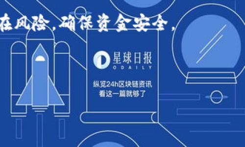 特派销售比特币的确认时间是一个很重要的话题，特别是在快速发展的加密货币市场中。很多人都想知道，从你发送比特币到接收方到账，究竟需要多长时间。这部分内容我会详细介绍，帮助大家更清楚这一过程。

特派销售比特币的确认时间受多个因素的影响，包括网络拥堵情况、矿工费用的设定、以及区块时间等。下面我们一步步来分析。

比特币交易的基本原理

首先，我们需要了解比特币的交易是如何发生的。比特币网络是一个去中心化的系统，所有的交易信息都被记录在一个称为区块链的公共账本上。当你发送比特币时，交易会被广播到整个网络，矿工们会把这些交易打包到一个区块中并进行验证。

对于每笔交易，矿工需要解决复杂的数学问题，以便将该区块添加到区块链上。这个过程称为“挖矿”。一旦矿工成功为你的交易找到一个有效的区块，它将会被确认，并加入到区块链上。

确认时间与网络状况

比特币交易的确认时间实际上是指从交易发起到被网络认可所需的时间。一般而言，如果网络畅通，交易确认时间通常在10分钟左右，因为比特币网络的设计是每10分钟生成一个新的区块。

可是，实际情况并不总是如此。在网络拥堵或者用户设置的矿工费用较低的情况下，交易的确认时间可能会大大延长。网络拥堵时，矿工会优先选择手续费更高的交易来处理，因此如果你希望你的交易尽快确认，就需合理设置交易手续费。

矿工费用的重要性

矿工费用（又称为“交易费”）是每一笔比特币交易中不可或缺的部分，并且直接影响到交易的确认时间。总的来说，矿工在选择处理哪些交易时，费用是他们的重要考量。如果你的交易费用设定得较低，可能会被延迟确认，甚至根本不被矿工处理。

在网络不繁忙时，用户可以选择较低的矿工费用发送交易，确认时间也可能在预计的范围内。然而，一旦网络拥堵，及时适当调整矿工费用是非常重要的。您可以通过一些区块链浏览器实时查看网络的繁忙程度，从而合理设置您的矿工费用。

如何查看交易确认进度

比特币交易广播后，可以通过特定的区块链浏览器跟踪交易的确认进度。这些浏览器会显示交易的状态，比如等待确认、已被确认的区块数等信息。如果需要，你可以直接输入你的交易ID，来查看你的交易在网络中的状态。

影响确认的其他因素

除了网络拥堵和矿工费用，确认时间还可能受到其他因素的影响，例如节点效率和风险控制机制。比特币网络中的每个节点都有其特定的处理能力，如果某些节点运行缓慢，可能会导致整个网络的交易确认速度变慢。

另外还有一点值得注意的是，交易确认次数的多少也会对交易的安全性有影响。通常情况下，大多数商家和交易所会要求至少六次确认才能认为交易是安全的。因此，在进行大额交易时，确认次数是非常重要的。

总结与建议

总体来说，特派销售比特币的确认时间通常在10分钟左右，但可能因多种因素而有所不同。要确保交易最快确认，合理设置矿工费用非常关键。建议大家在发送比特币前先查看网络状况，选择合适的费用来提高确认速度。

最终，在进行比特币交易时，不仅要关注确认时间，还要考虑到交易的安全性。务必确保多次确认，以减少潜在风险，确保资金安全。

希望这篇文章能够帮助你更好地理解比特币确认时间的相关知识，以及如何在交易中作出更明智的决策。

b特派销售比特币多久确认？