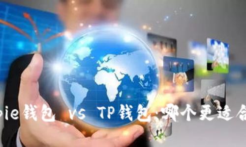 Bitpie钱包 vs TP钱包：哪个更适合你？