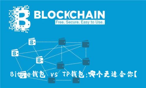 Bitpie钱包 vs TP钱包：哪个更适合你？