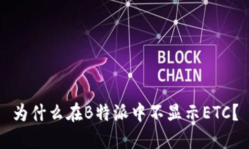 为什么在B特派中不显示ETC？